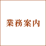 業務案内