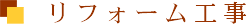 リフォーム工事