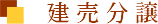 建売分譲
