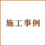 施工事例