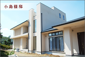 小島様邸