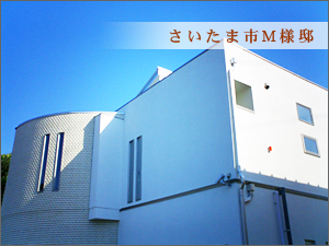 さいたま市M様邸